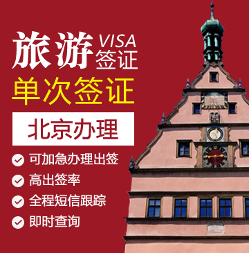德国旅游签证[北京办理]+代送签+免录指纹