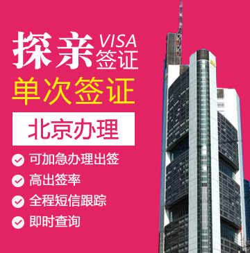 德国探亲签证[北京办理]+代送签+免录指纹