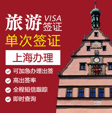 德国旅游签证[上海办理]+自行送签