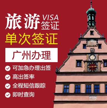 德国旅游签证[广州办理]+自行送签+双人优惠