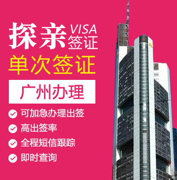 德国探亲签证[广州办理]+代送签+免录指纹